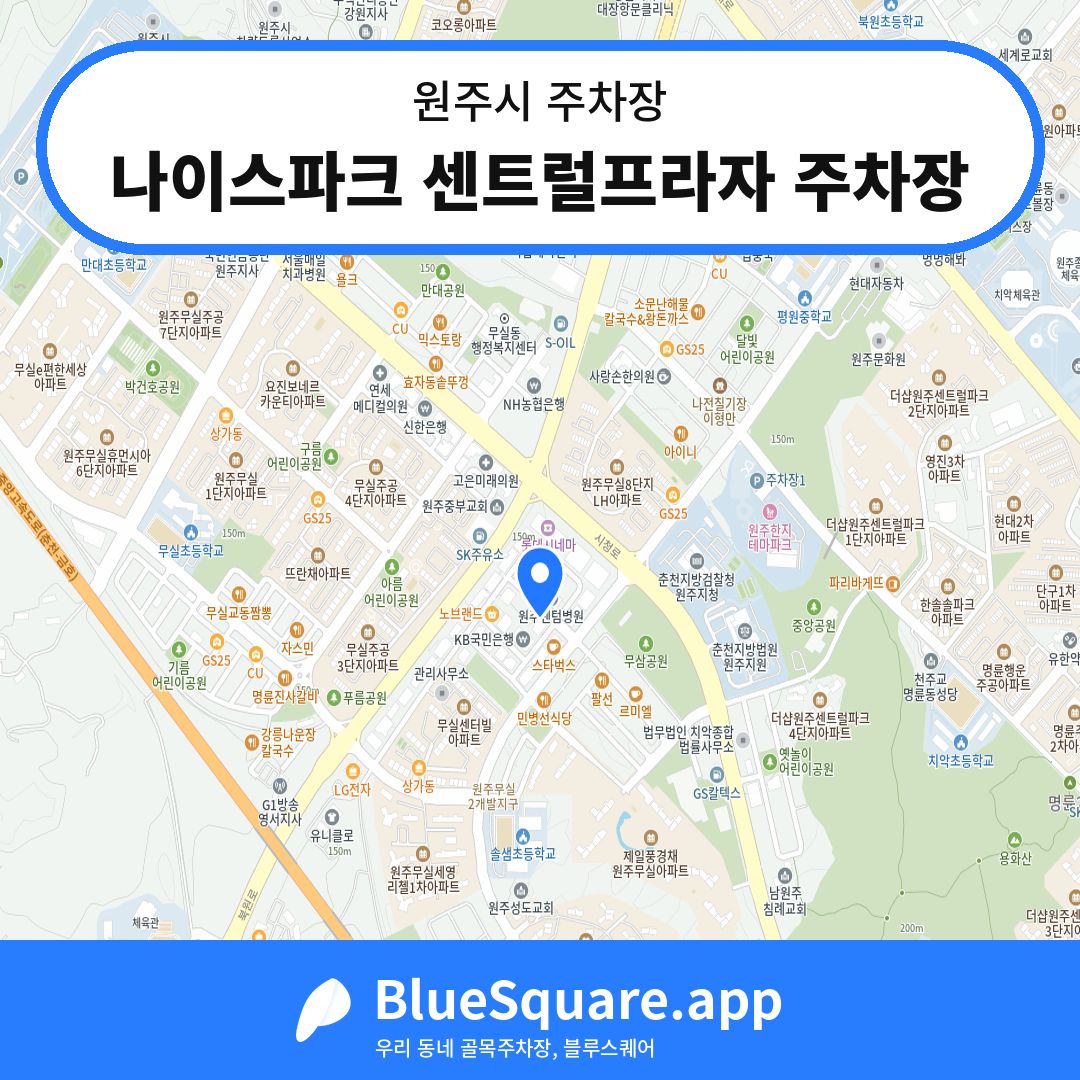 나이스파크 센트럴프라자 주차장 위치 지도 — 강원 원주시 | 블루스퀘어 주차
