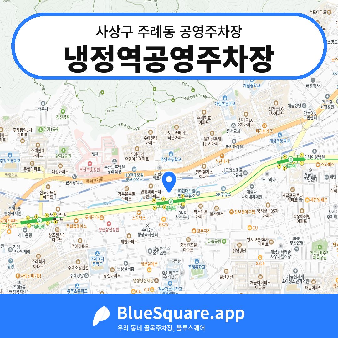 냉정역공영주차장 위치 지도 — 부산 사상구 주례동 | 블루스퀘어 주차