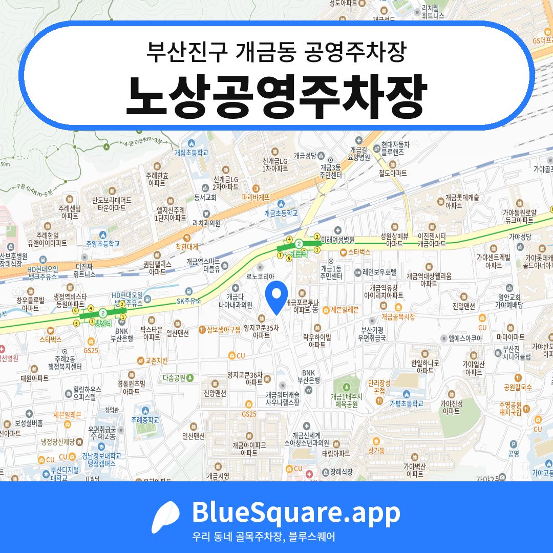 노상공영주차장 위치 지도 — 부산 부산진구 개금동 | 블루스퀘어 주차