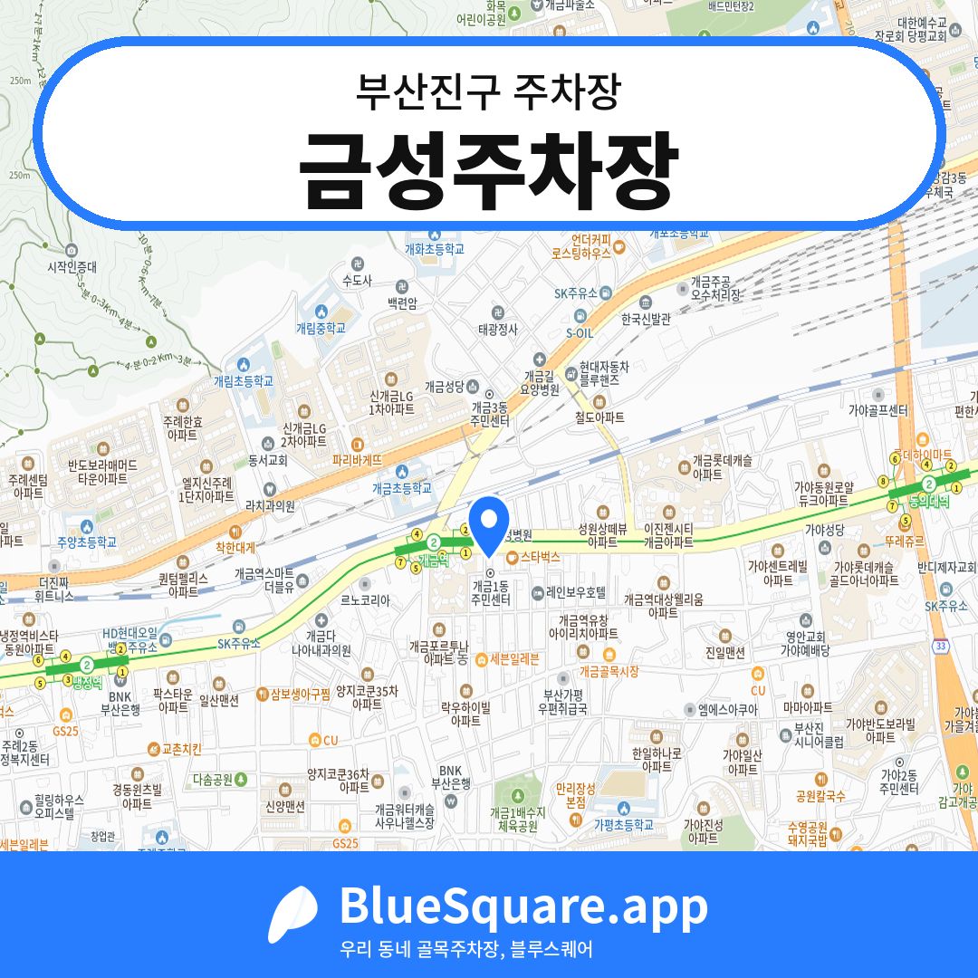 금성주차장 위치 지도 — 부산 부산진구 | 블루스퀘어 주차