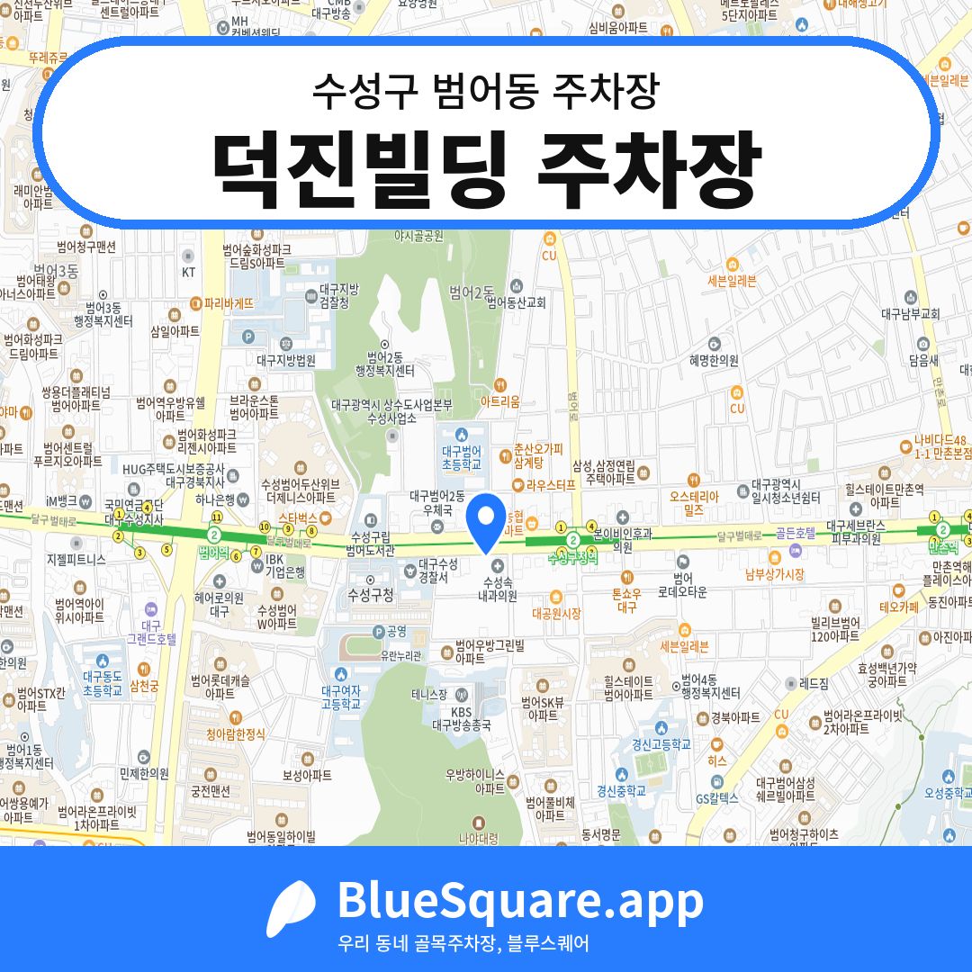 덕진빌딩 주차장 위치 지도 — 대구 수성구 범어동 | 블루스퀘어 주차