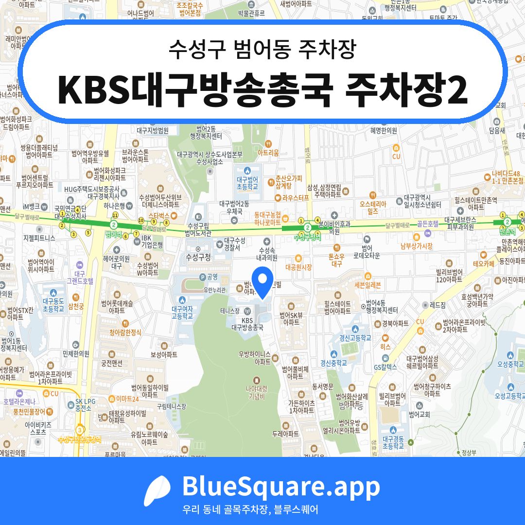 KBS대구방송총국 주차장2 위치 지도 — 대구 수성구 범어동 | 블루스퀘어 주차