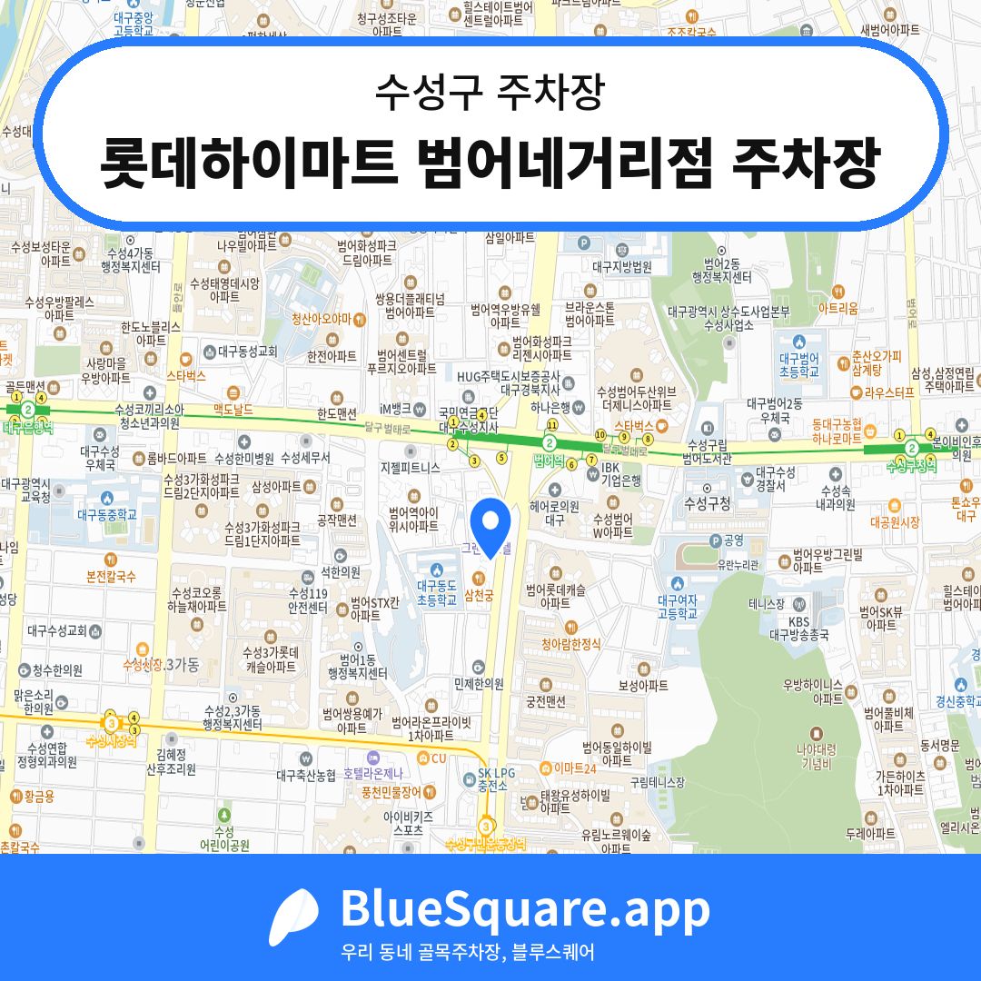 롯데하이마트 범어네거리점 주차장 위치 지도 — 대구 수성구 | 블루스퀘어 주차