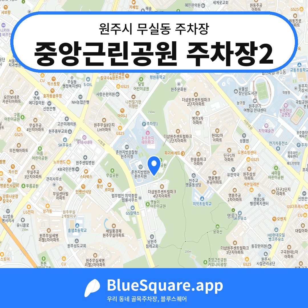 중앙근린공원 주차장2 위치 지도 — 강원 원주시 무실동 | 블루스퀘어 주차