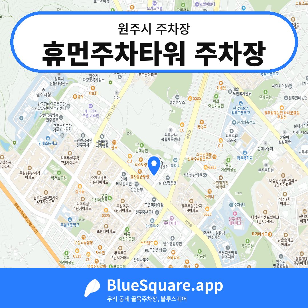 휴먼주차타워 주차장 위치 지도 — 강원 원주시 | 블루스퀘어 주차