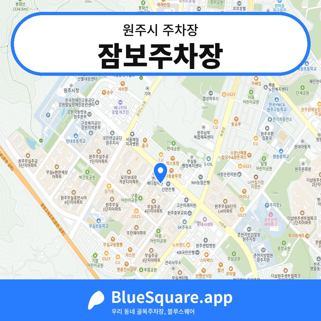 잠보주차장 위치 지도 — 강원 원주시 | 블루스퀘어 주차