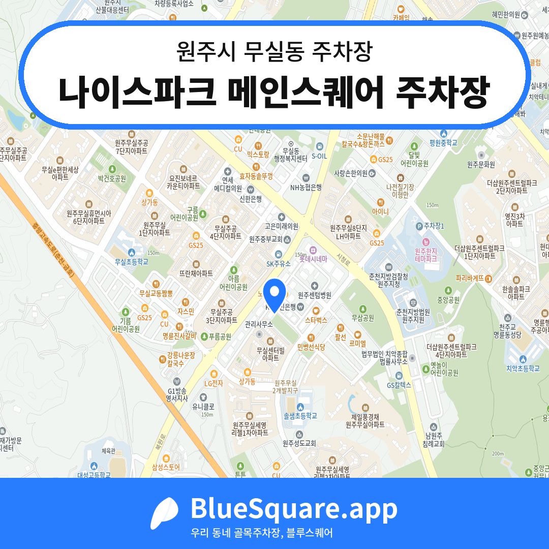 나이스파크 메인스퀘어 주차장 위치 지도 — 강원 원주시 무실동 | 블루스퀘어 주차
