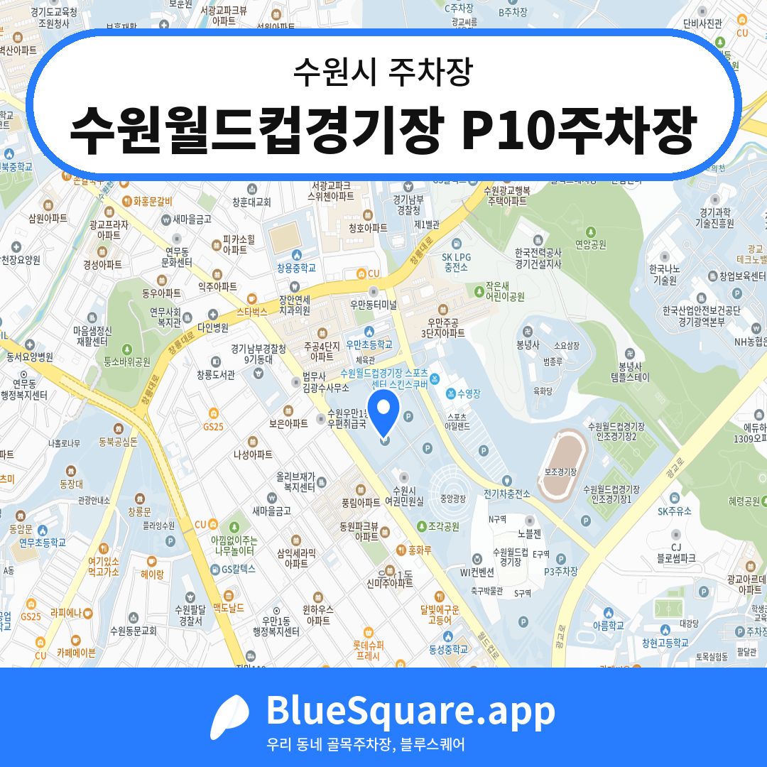 수원월드컵경기장 P10주차장 위치 지도 — 경기 수원시 | 블루스퀘어 주차