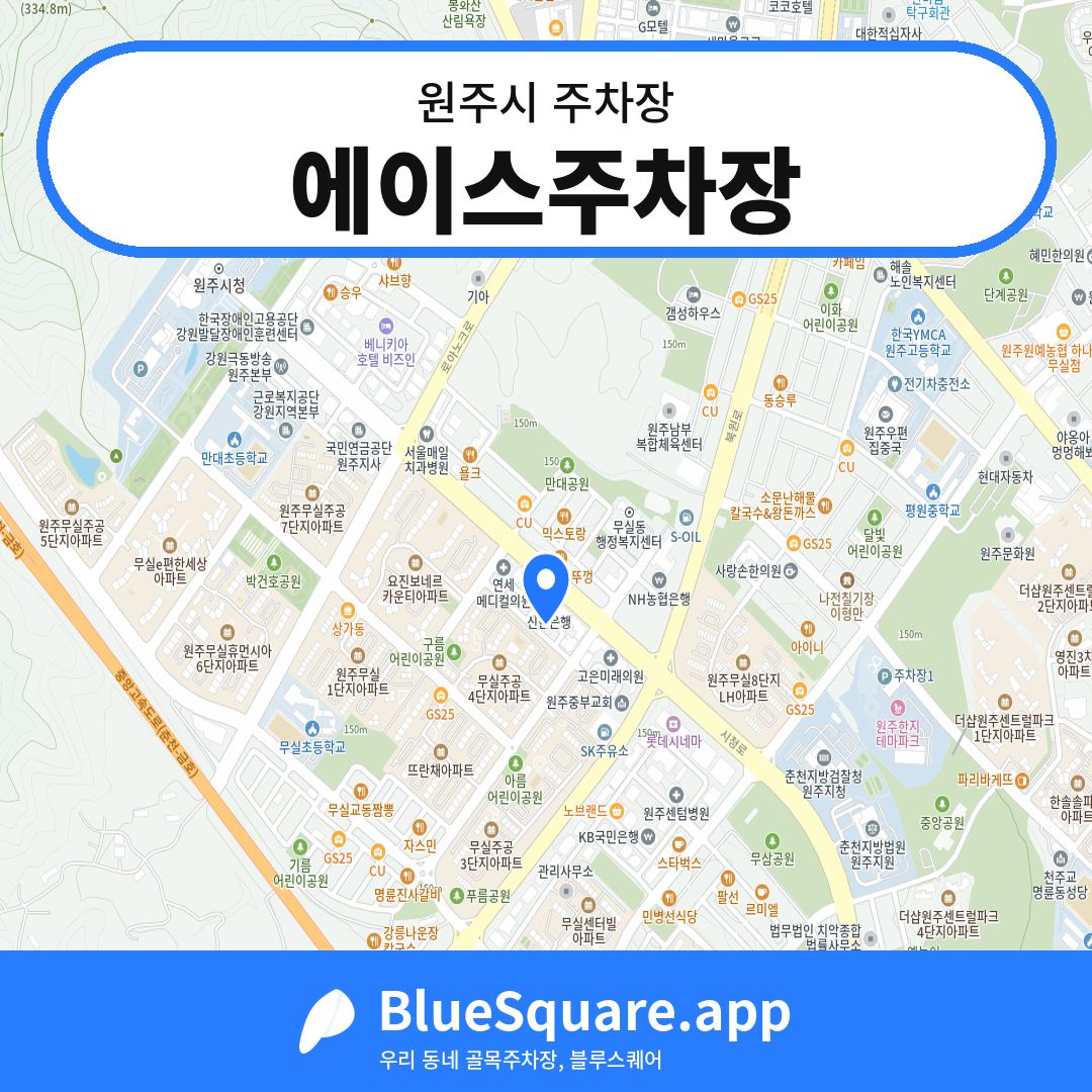 에이스주차장 위치 지도 — 강원 원주시 | 블루스퀘어 주차