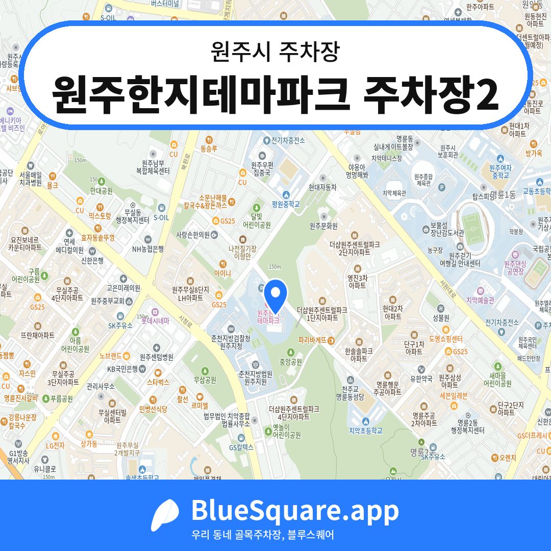 원주한지테마파크 주차장2 위치 지도 — 강원 원주시 | 블루스퀘어 주차
