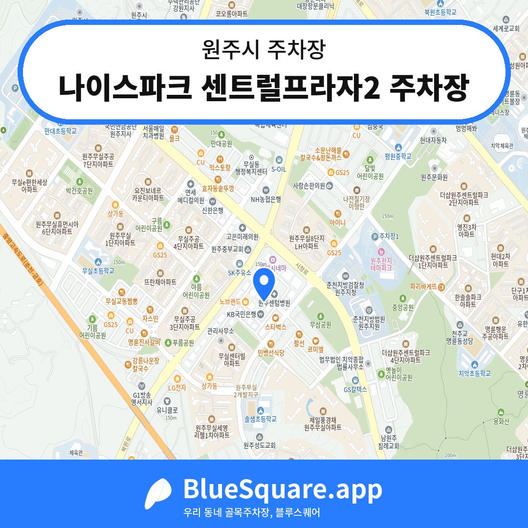 나이스파크 센트럴프라자2 주차장 위치 지도 — 강원 원주시 | 블루스퀘어 주차