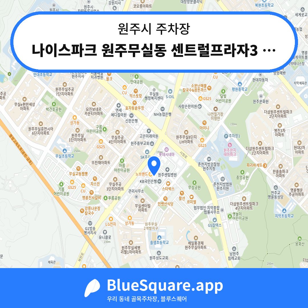 나이스파크 원주무실동 센트럴프라자3 주차장 위치 지도 — 강원 원주시 | 블루스퀘어 주차