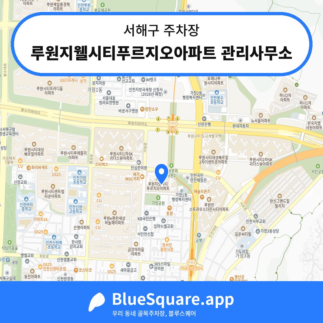 루원지웰시티푸르지오아파트 관리사무소 위치 지도 — 인천 서해구 | 블루스퀘어 주차