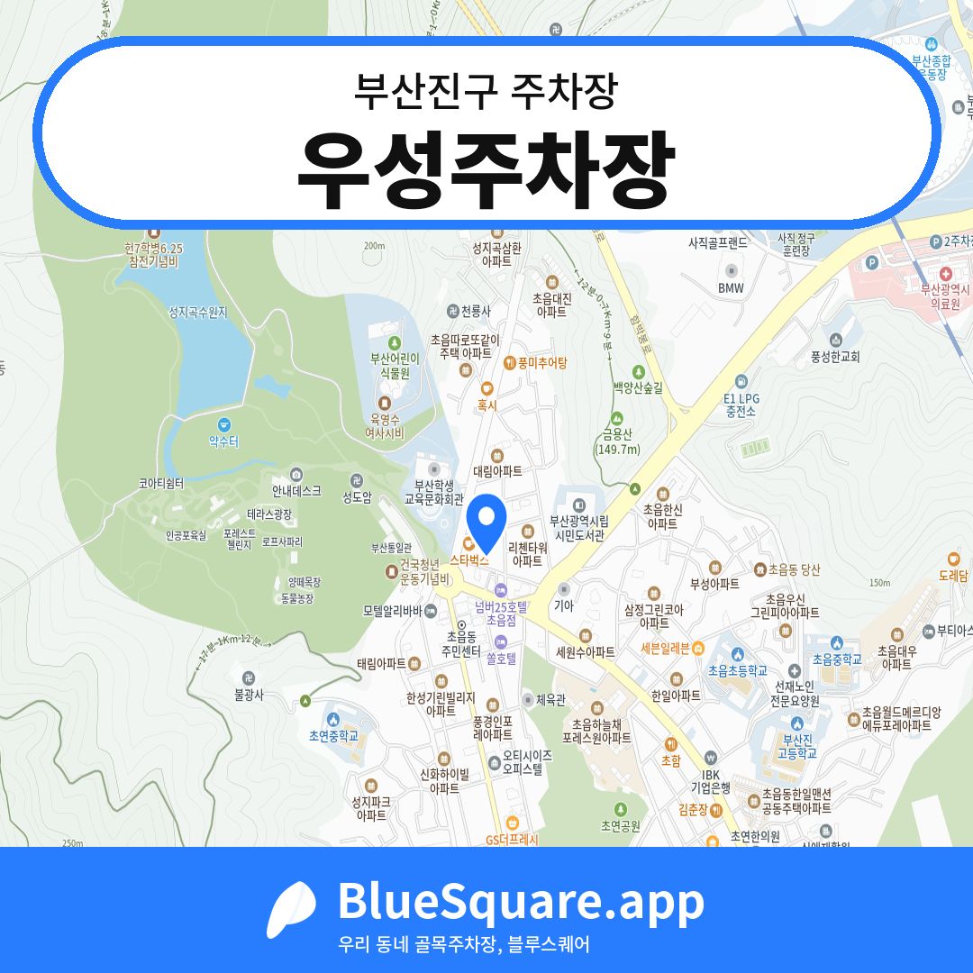 우성주차장 위치 지도 — 부산 부산진구 | 블루스퀘어 주차