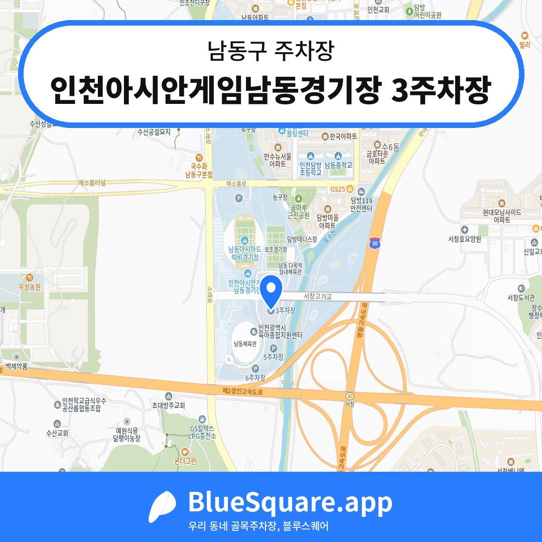 인천아시안게임남동경기장 3주차장 위치 지도 — 인천 남동구 | 블루스퀘어 주차