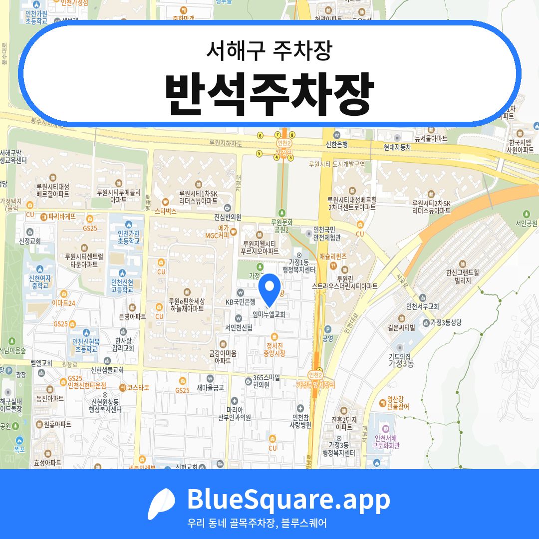 반석주차장 위치 지도 — 인천 서해구 | 블루스퀘어 주차