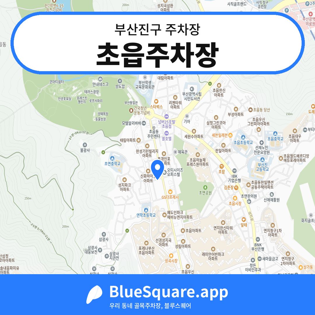 초읍주차장 위치 지도 — 부산 부산진구 | 블루스퀘어 주차