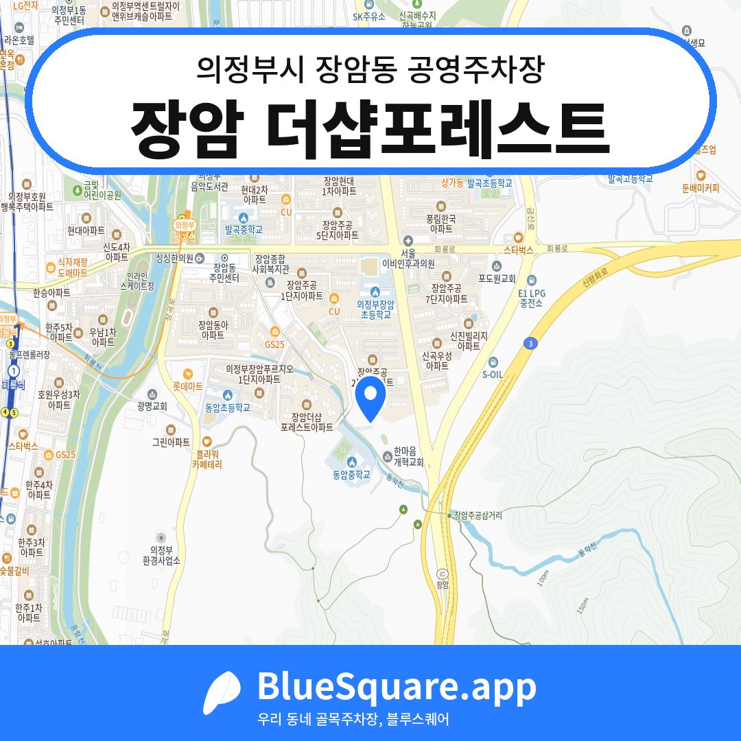 장암 더샵포레스트 위치 지도 — 경기 의정부시 장암동 | 블루스퀘어 주차