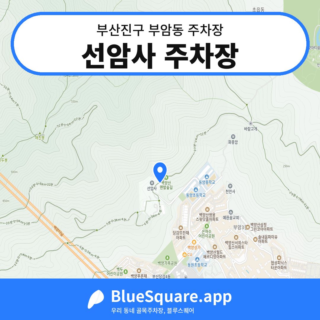 선암사 주차장 위치 지도 — 부산 부산진구 부암동 | 블루스퀘어 주차