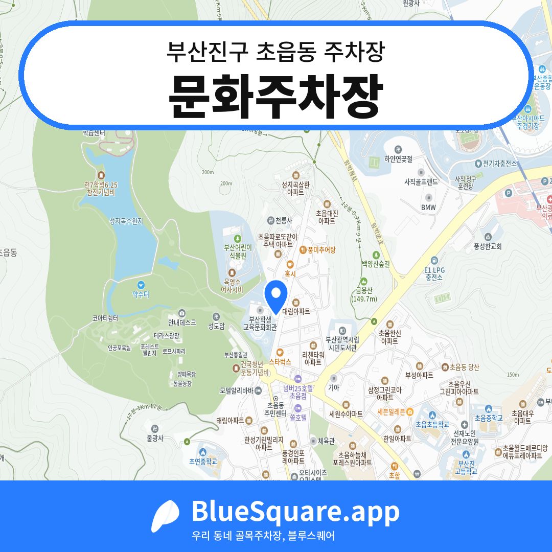 문화주차장 위치 지도 — 부산 부산진구 초읍동 | 블루스퀘어 주차