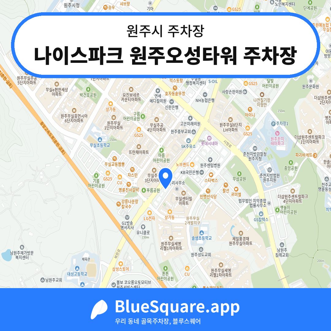 나이스파크 원주오성타워 주차장 위치 지도 — 강원 원주시 | 블루스퀘어 주차