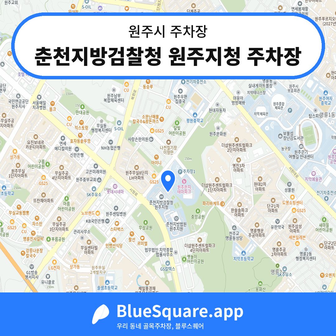 춘천지방검찰청 원주지청 주차장 위치 지도 — 강원 원주시 | 블루스퀘어 주차
