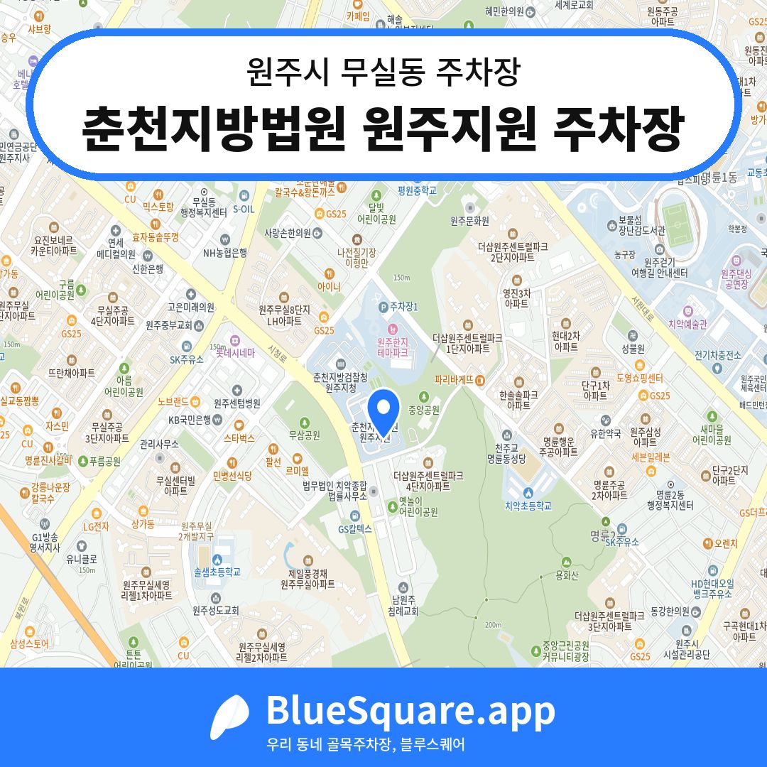 춘천지방법원 원주지원 주차장 위치 지도 — 강원 원주시 무실동 | 블루스퀘어 주차