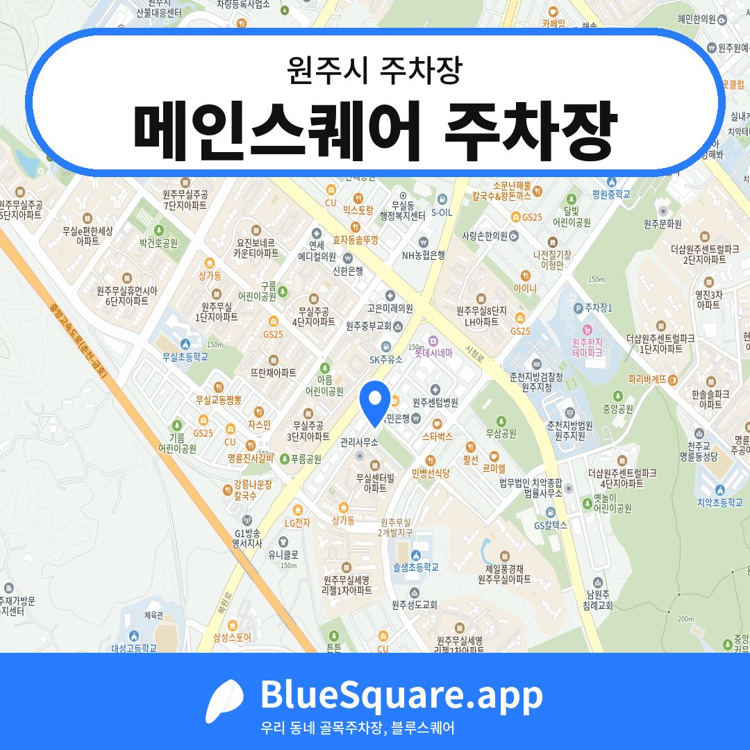 메인스퀘어 주차장 위치 지도 — 강원 원주시 | 블루스퀘어 주차