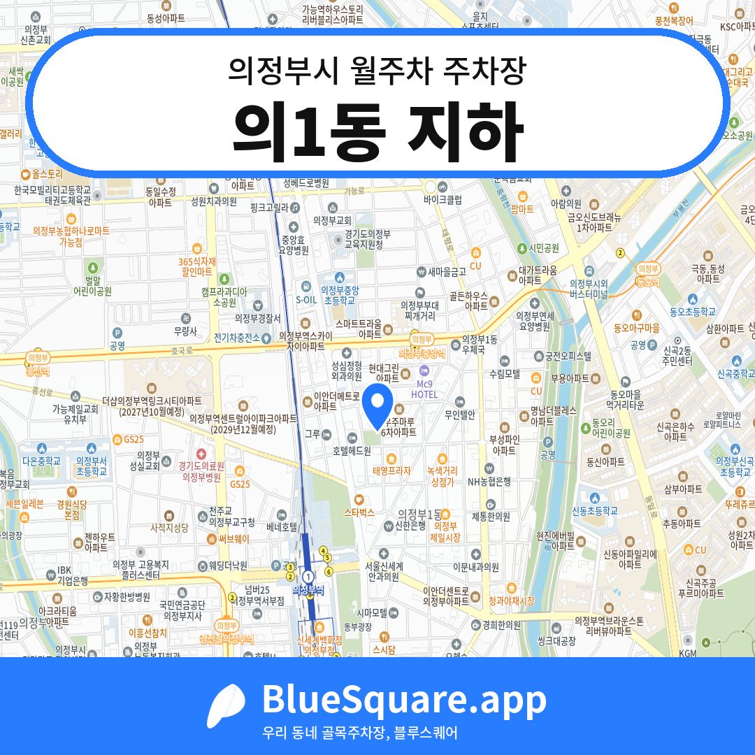 의1동 지하 위치 지도 — 경기 의정부시 | 블루스퀘어 주차