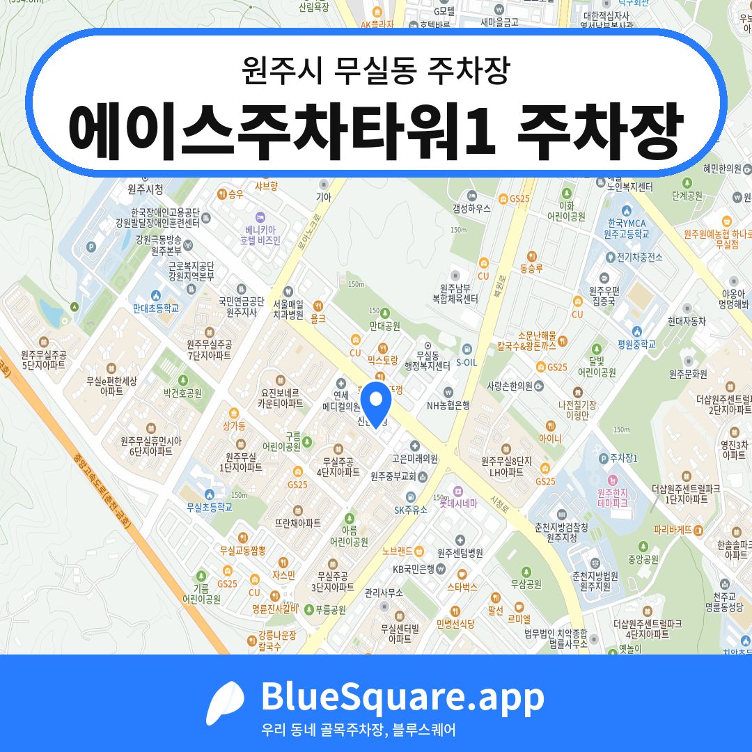 에이스주차타워1 주차장 위치 지도 — 강원 원주시 무실동 | 블루스퀘어 주차