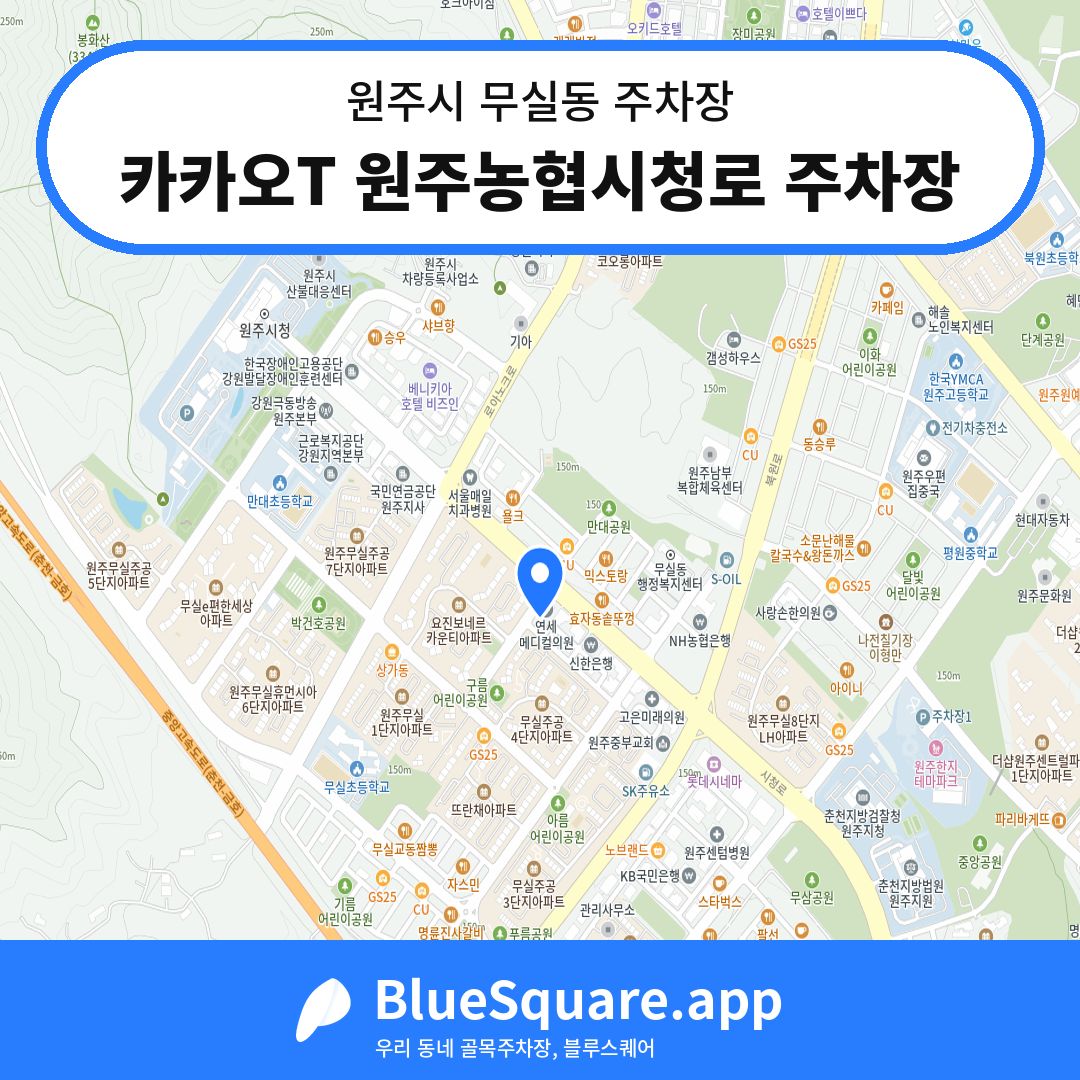 카카오T 원주농협시청로 주차장 위치 지도 — 강원 원주시 무실동 | 블루스퀘어 주차