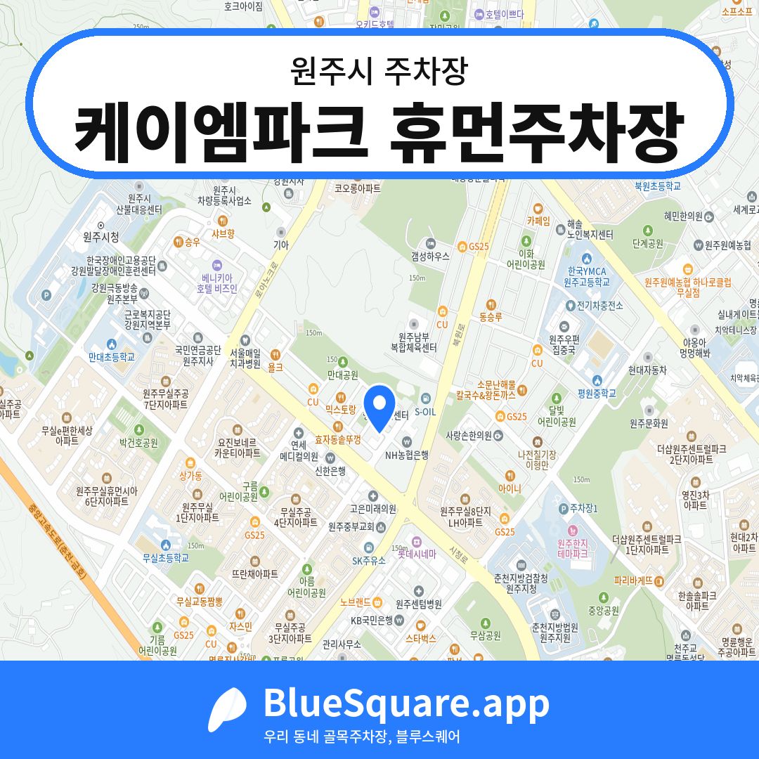 케이엠파크 휴먼주차장 위치 지도 — 강원 원주시 | 블루스퀘어 주차