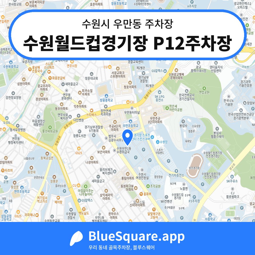 수원월드컵경기장 P12주차장 위치 지도 — 경기 수원시 우만동 | 블루스퀘어 주차