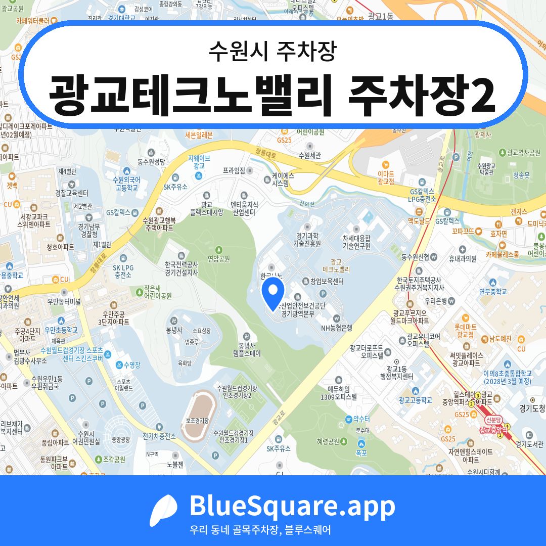 광교테크노밸리 주차장2 위치 지도 — 경기 수원시 | 블루스퀘어 주차
