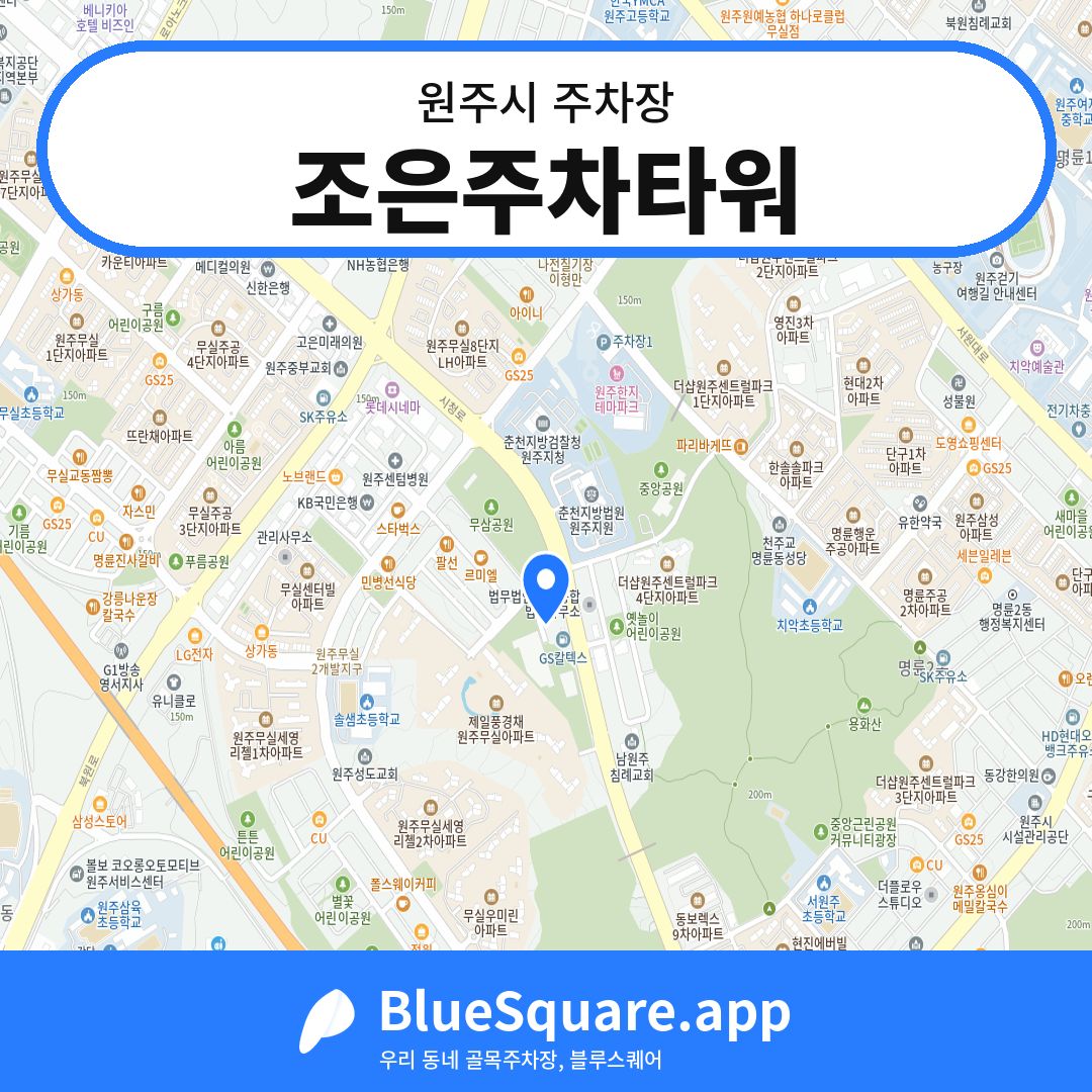 조은주차타워 위치 지도 — 강원 원주시 | 블루스퀘어 주차