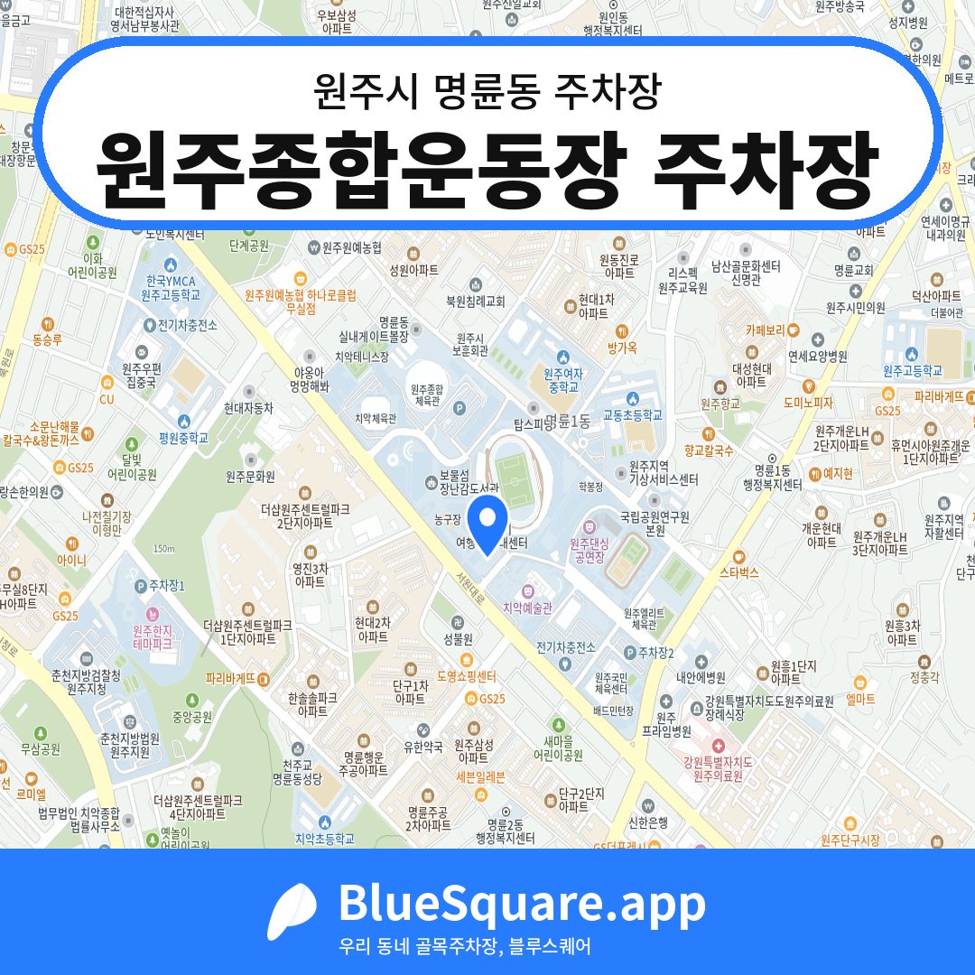 원주종합운동장 주차장 위치 지도 — 강원 원주시 명륜동 | 블루스퀘어 주차