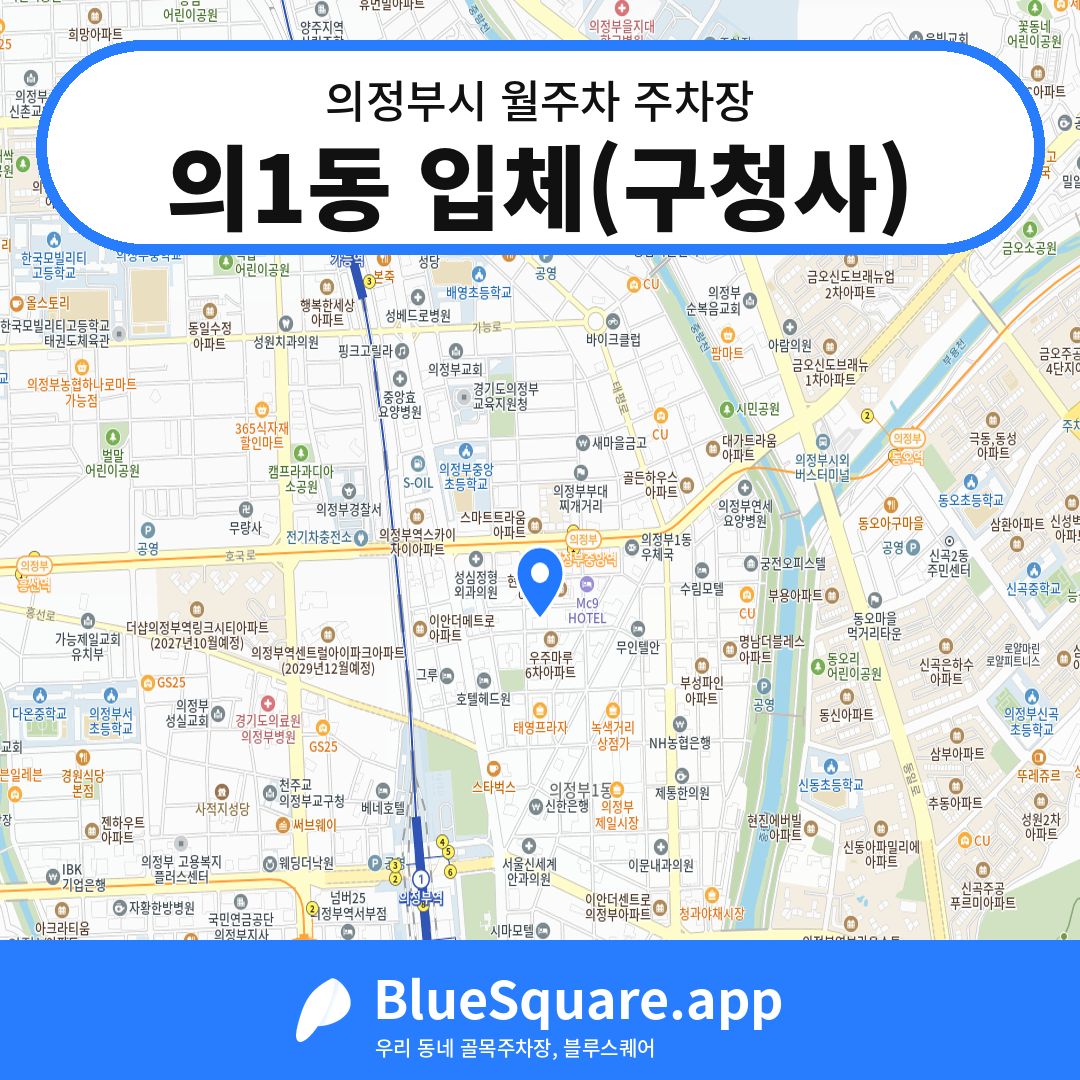 의1동 입체(구청사) 위치 지도 — 경기 의정부시 | 블루스퀘어 주차