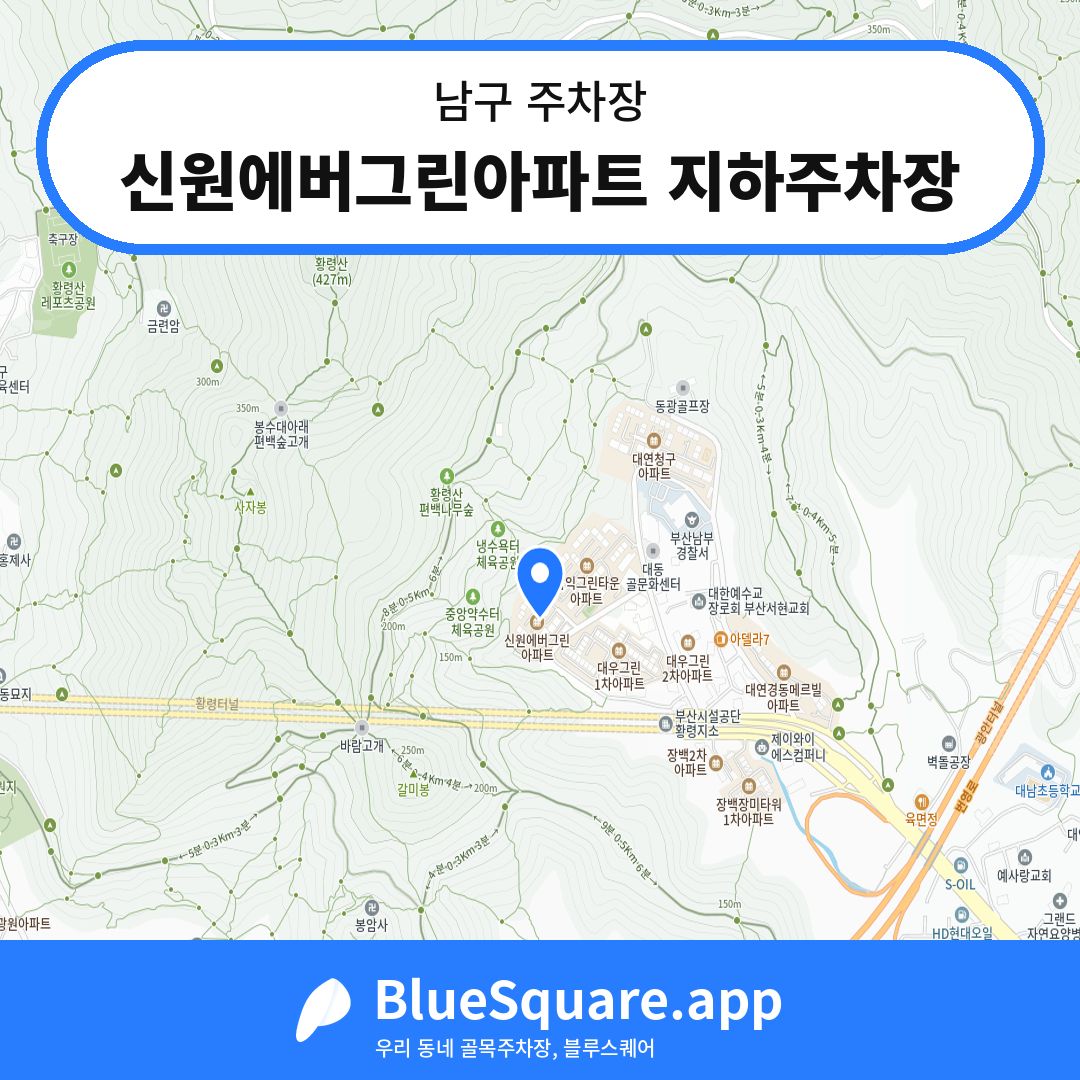 신원에버그린아파트 지하주차장 위치 지도 — 부산 남구 | 블루스퀘어 주차