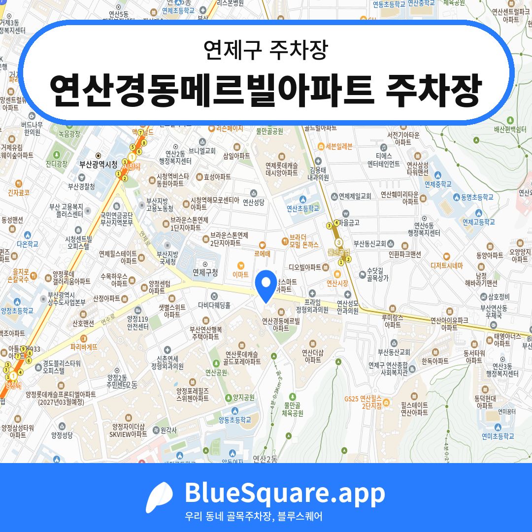 연산경동메르빌아파트 주차장 위치 지도 — 부산 연제구 | 블루스퀘어 주차