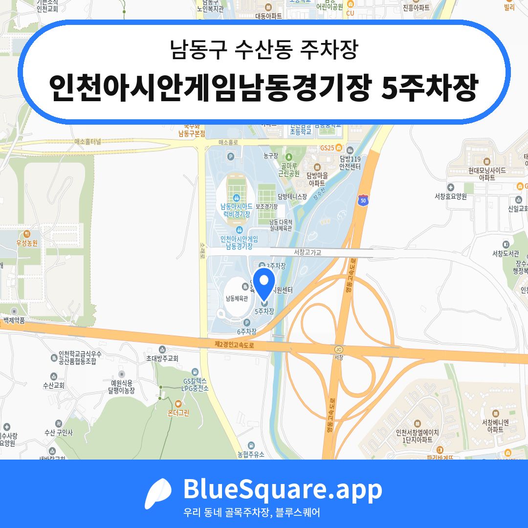 인천아시안게임남동경기장 5주차장 위치 지도 — 인천 남동구 수산동 | 블루스퀘어 주차
