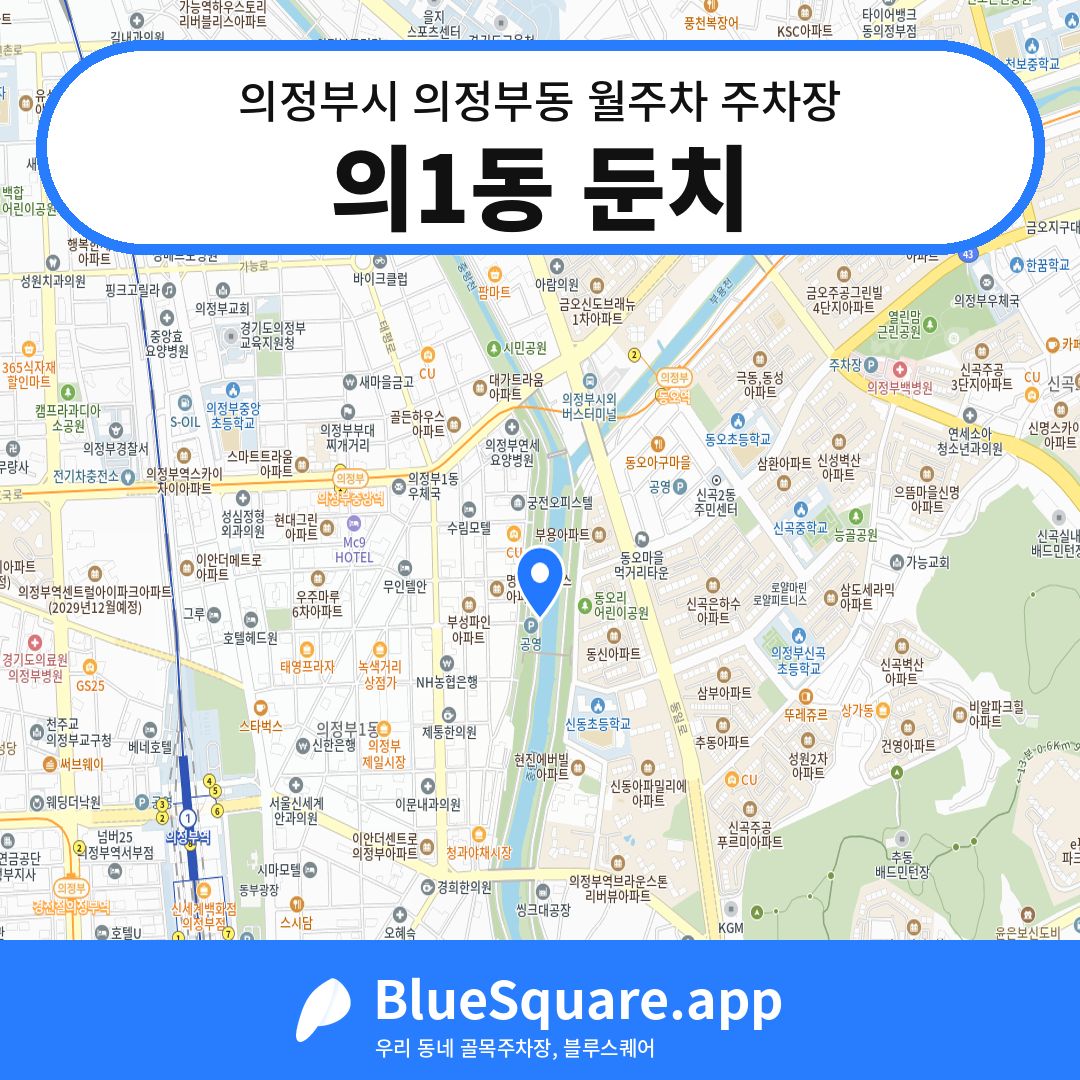 의1동 둔치 위치 지도 — 경기 의정부시 의정부동 | 블루스퀘어 주차