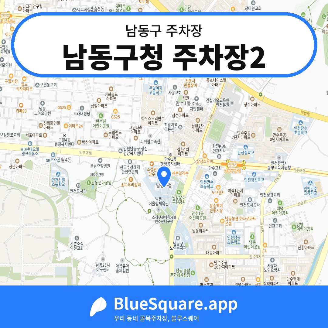 남동구청 주차장2 위치 지도 — 인천 남동구 | 블루스퀘어 주차