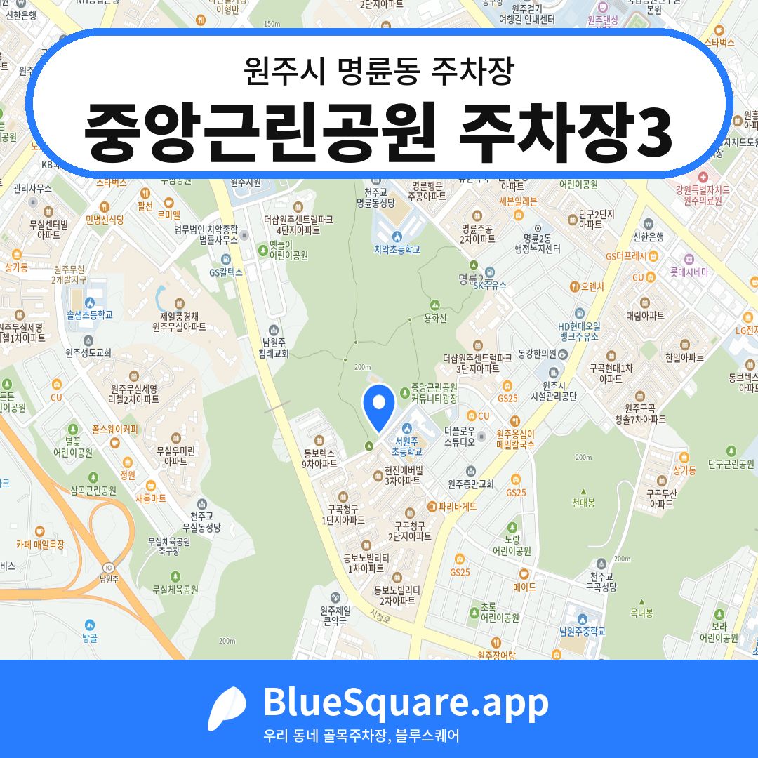 중앙근린공원 주차장3 위치 지도 — 강원 원주시 명륜동 | 블루스퀘어 주차