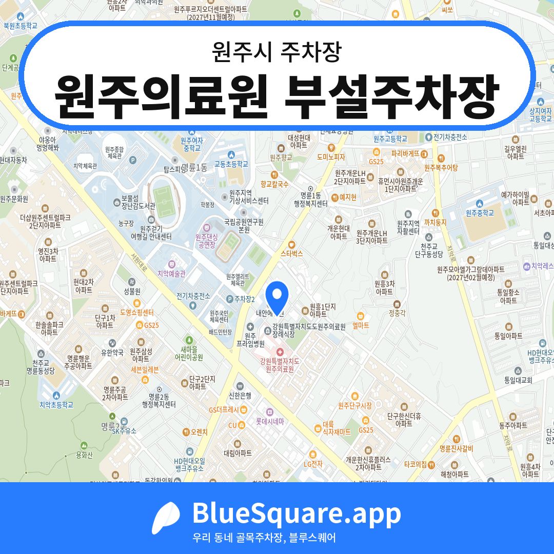 원주의료원 부설주차장 위치 지도 — 강원 원주시 | 블루스퀘어 주차