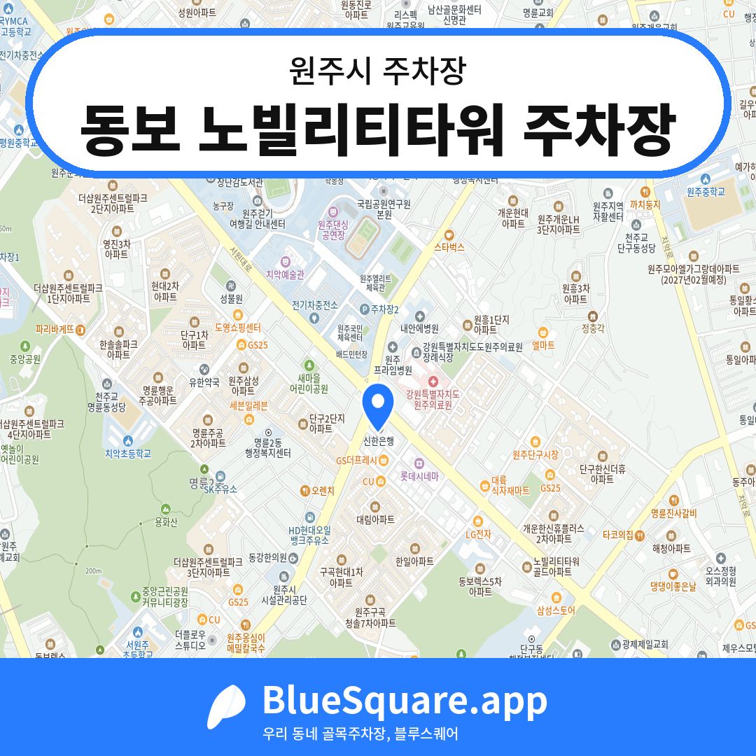 동보 노빌리티타워 주차장 위치 지도 — 강원 원주시 | 블루스퀘어 주차