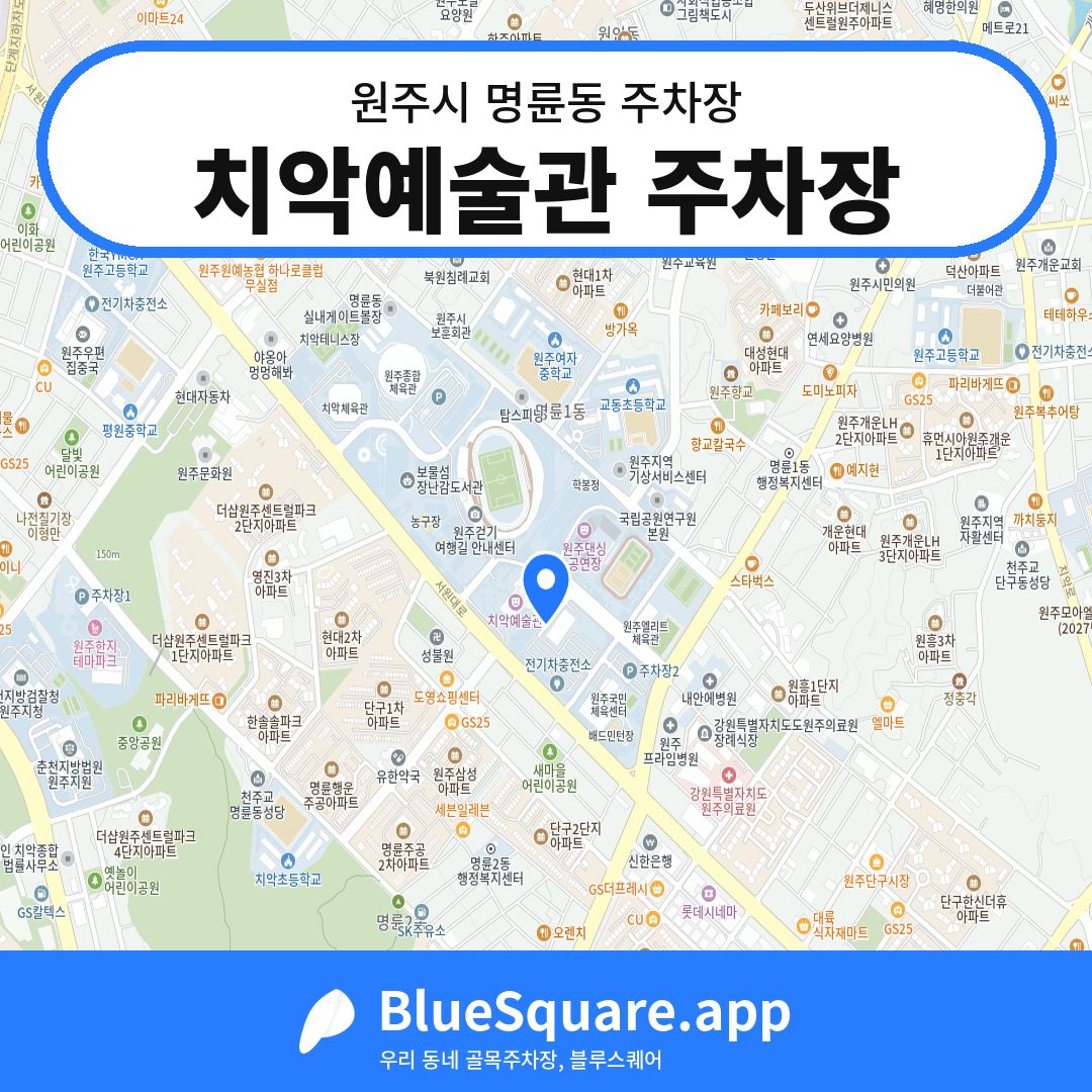 치악예술관 주차장 위치 지도 — 강원 원주시 명륜동 | 블루스퀘어 주차