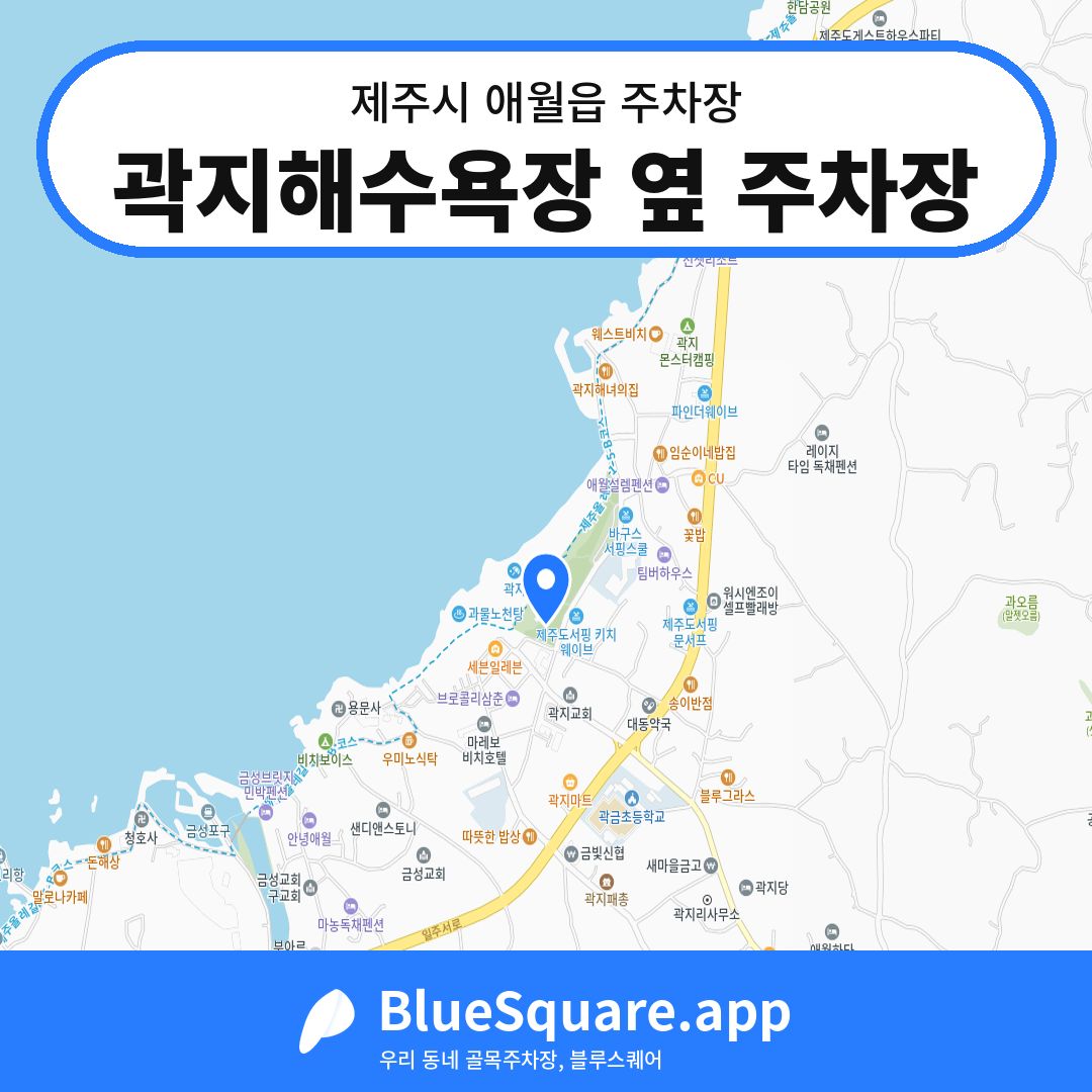 곽지해수욕장 옆 주차장 위치 지도 — 제주 제주시 애월읍 | 블루스퀘어 주차