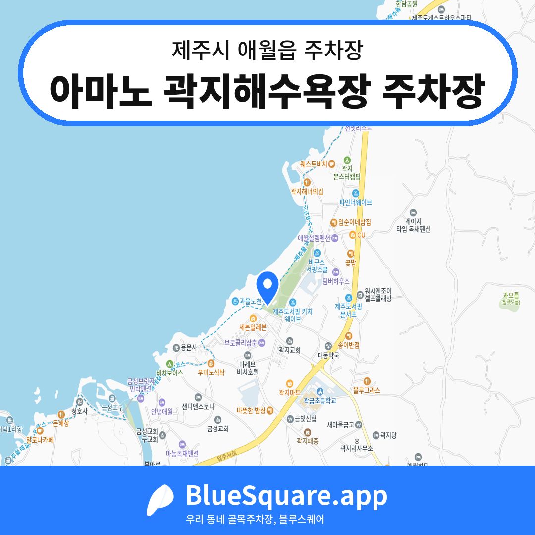 아마노 곽지해수욕장 주차장 위치 지도 — 제주 제주시 애월읍 | 블루스퀘어 주차