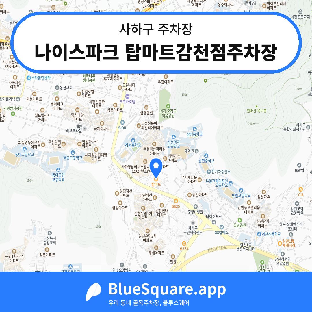 나이스파크 탑마트감천점주차장 위치 지도 — 부산 사하구 | 블루스퀘어 주차