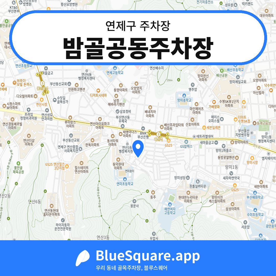 밤골공동주차장 위치 지도 — 부산 연제구 | 블루스퀘어 주차